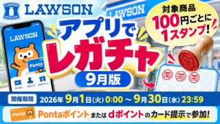 ローソン「アプリでLガチャ」9月版は最大1万5000ポイント｜200スタンプ特典・対象外商品・参加方法を整理