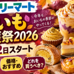 ファミマのおいも収穫祭2026はいつから？14商品・価格・おすすめを徹底解説