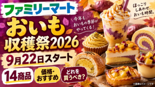 ファミマのおいも収穫祭2026はいつから？14商品・価格・おすすめを徹底解説