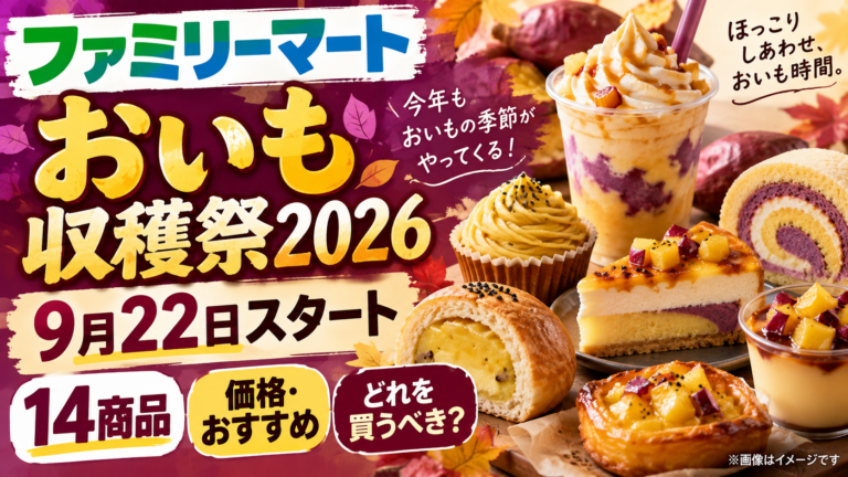 ファミマのおいも収穫祭2026はいつから?14商品・価格・おすすめを徹底解説