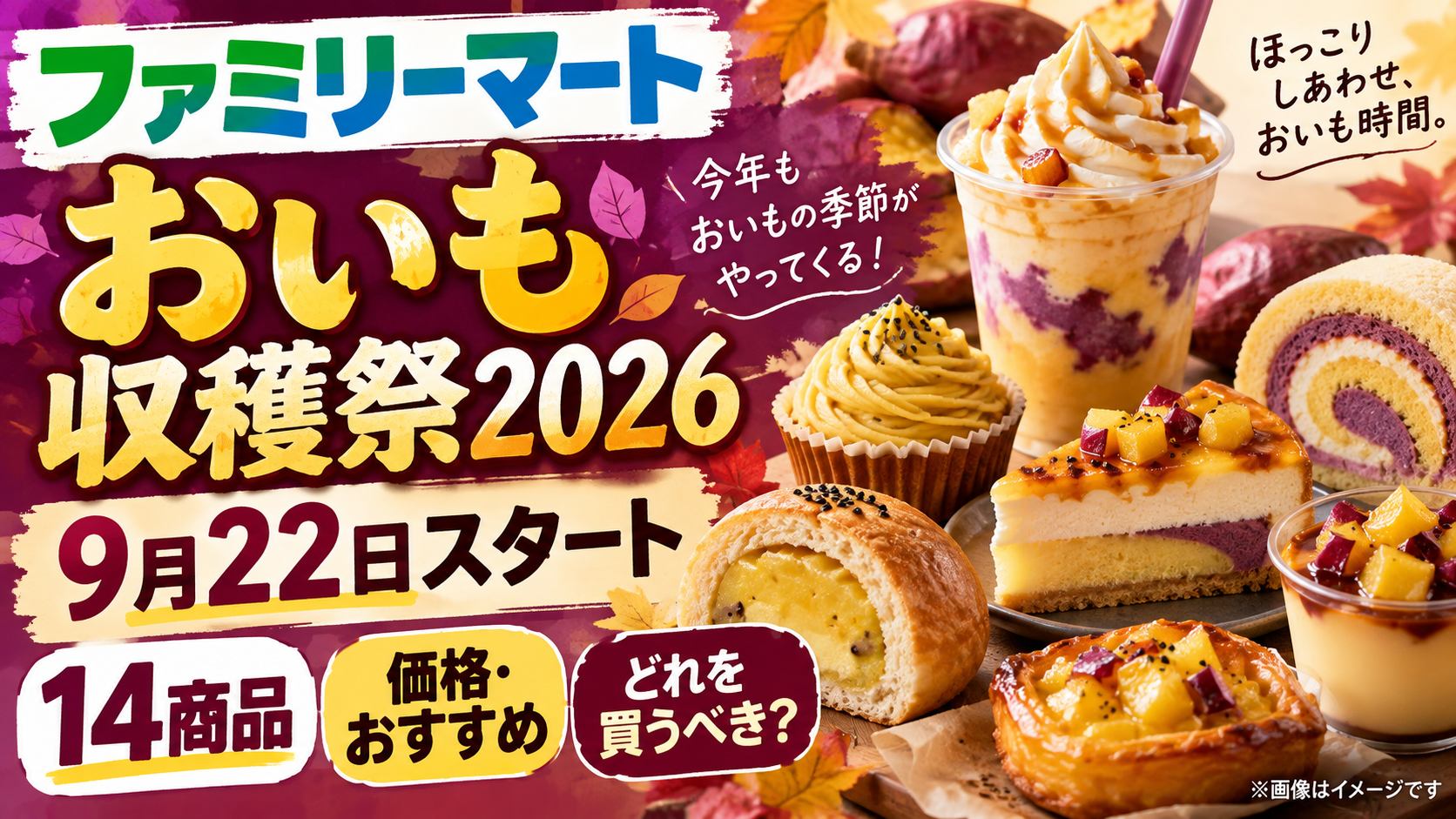ファミマのおいも収穫祭2026はいつから？14商品・価格・おすすめを徹底解説