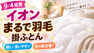 イオン「まるで羽毛 掛ふとん」は買い？10,780円からの価格・洗濯方法・羽毛との違いを徹底解説