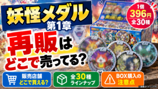 妖怪メダル第1章再販はどこで売ってる？396円・全30種とBOXの注意点