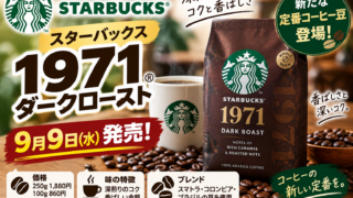 スタバ「1971 ダーク ロースト」9月9日発売｜価格・味の特徴・既存ダークローストとの違いを徹底解説