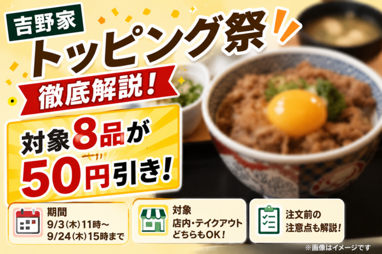 吉野家『トッピング祭』徹底解説｜対象8品が50円引き、期間・対象商品・注文前の注意点まとめ