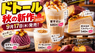 ドトール秋の新作2026は9月17日発売｜蜜芋オレ680円・紅はるかミルクレープなど4品を比較