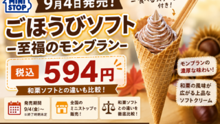 ミニストップ『ごほうびソフト-至福のモンブラン-』9月4日発売｜594円、和栗ソフトとの違いも比較