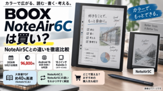 BOOX NoteAir6Cは買い？96,800円・NoteAir5Cとの違い