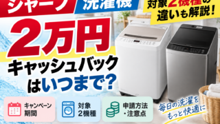 シャープ洗濯機2万円キャッシュバックはいつまで？対象2機種の違い