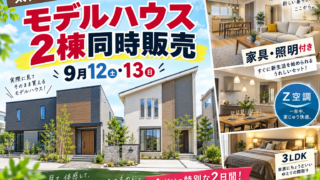 【9月12・13日】桧家住宅・太田市「モデルハウス2棟同時販売会」2026｜家具・照明付き物件とZ空調を徹底解説
