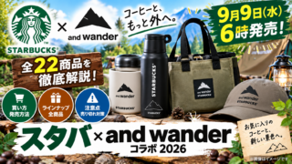 スタバ×and wanderコラボ2026は9月9日6時発売｜全22商品・買い方・注意点を徹底解説