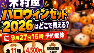 木村屋ハロウィンセット2026はどこで買える？9月27日16時予約開始・全11種4,500円を徹底解説