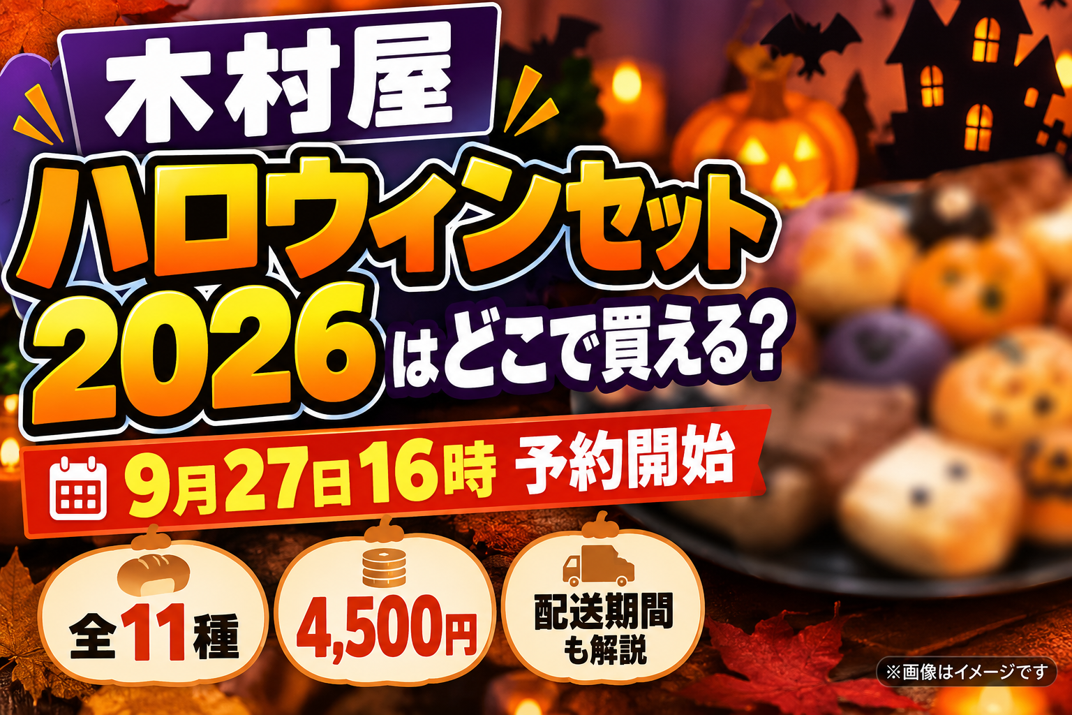 木村屋ハロウィンセット2026はどこで買える？9月27日16時予約開始・全11種4,500円を徹底解説