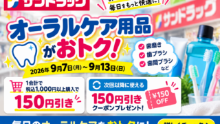 【9月13日まで】サンドラッグでオーラルケア1,000円以上→150円引きクーポン｜対象品・使い方を徹底解説