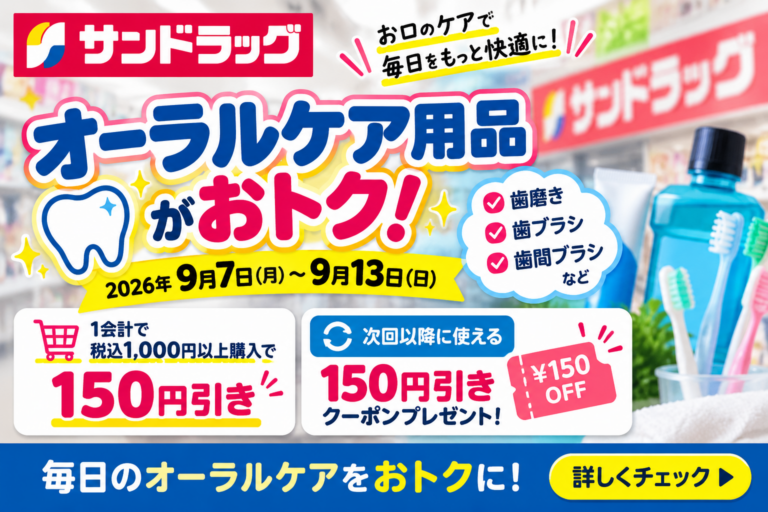 【9月13日まで】サンドラッグでオーラルケア1,000円以上→150円引きクーポン｜対象品・使い方を徹底解説
