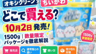 オキシクリーン×ちいかわはどこで買える？10月2日発売・1500g数量限定パッケージを徹底解説