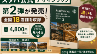 スタバ公式デザインブック第2弾が発売｜全国18店舗を収録・4800円、掲載店と第1弾との違いを整理