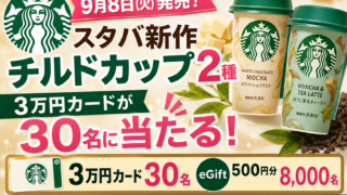 スタバ新作チルドカップ2種が9月8日発売！3万円カード30名・eGift500円は8000名に当たる