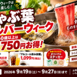 しゃぶ葉シルバーウィーク2026｜60歳以上は最大750円お得・飲み放題1,099円、9月19日から
