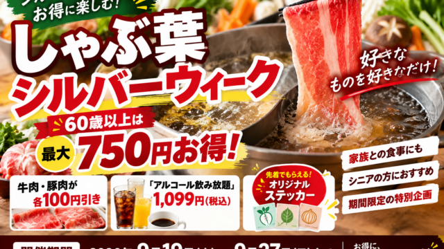 しゃぶ葉シルバーウィーク2026｜60歳以上は最大750円お得・飲み放題1,099円、9月19日から
