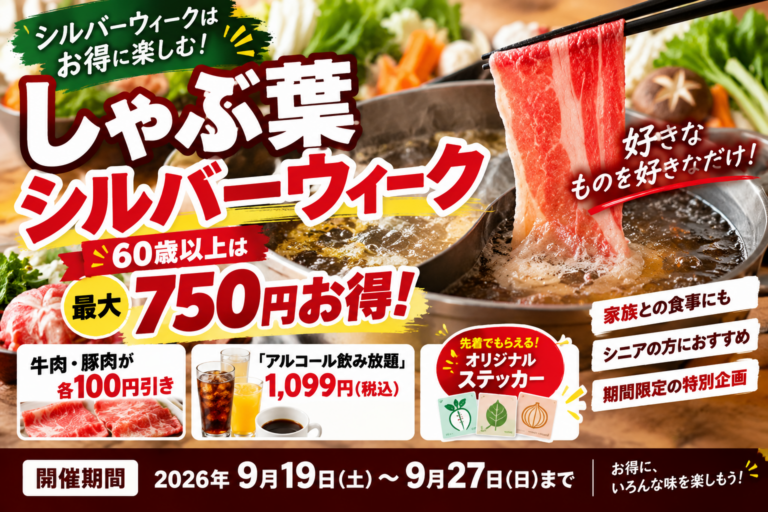 しゃぶ葉シルバーウィーク2026｜60歳以上は最大750円お得・飲み放題1,099円、9月19日から