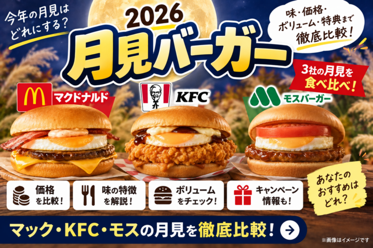 【2026月見バーガー比較】マック・KFC・モスはどれ？価格・味・キャンペーンまで徹底解説