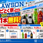 ローソン『ハピとく祭』2026｜おにぎり300円ごとに飲料1本無料、9月23日まで