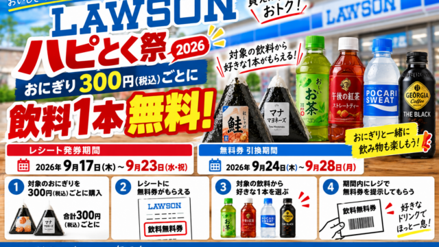 ローソン『ハピとく祭』2026｜おにぎり300円ごとに飲料1本無料、9月23日まで