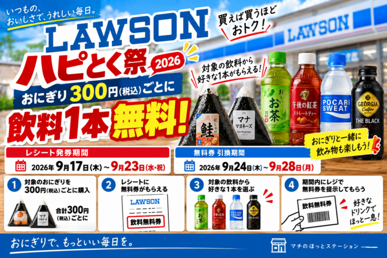 ローソン『ハピとく祭』2026｜おにぎり300円ごとに飲料1本無料、9月23日まで