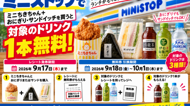 ミニストップでドリンク1本無料｜ミニちきちゃん＋おにぎり・サンド購入は9月17日まで
