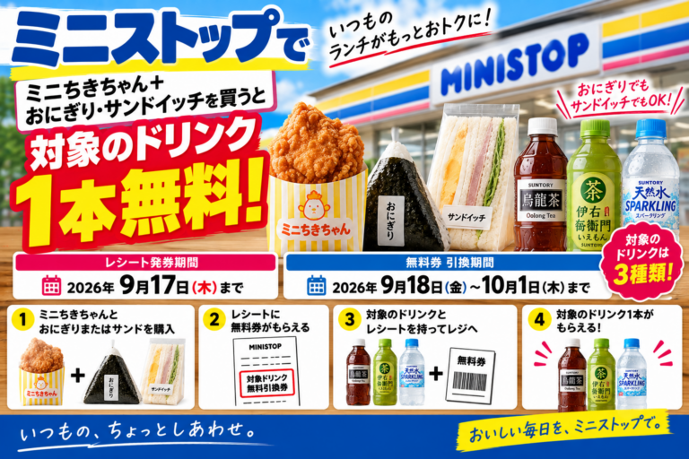 ミニストップでドリンク1本無料｜ミニちきちゃん＋おにぎり・サンド購入は9月17日まで