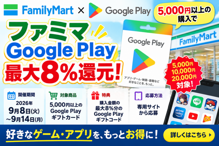 ファミマGoogle Playギフトカード最大8％還元｜9月14日まで・対象金額と応募方法を徹底解説