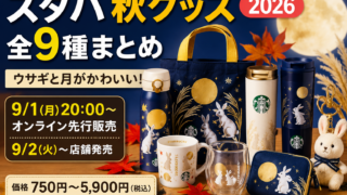 スタバ秋グッズ2026全9種まとめ｜9/1オンライン先行・価格と選び方