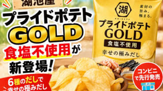 湖池屋プライドポテトGOLD食塩不使用は何が違う？6種のだし・先行発売日・選び方を徹底解説