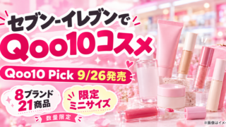 セブンでQoo10コスメが買える！「Qoo10 Pick」9月26日発売｜8ブランド21商品・限定ミニサイズを徹底解説