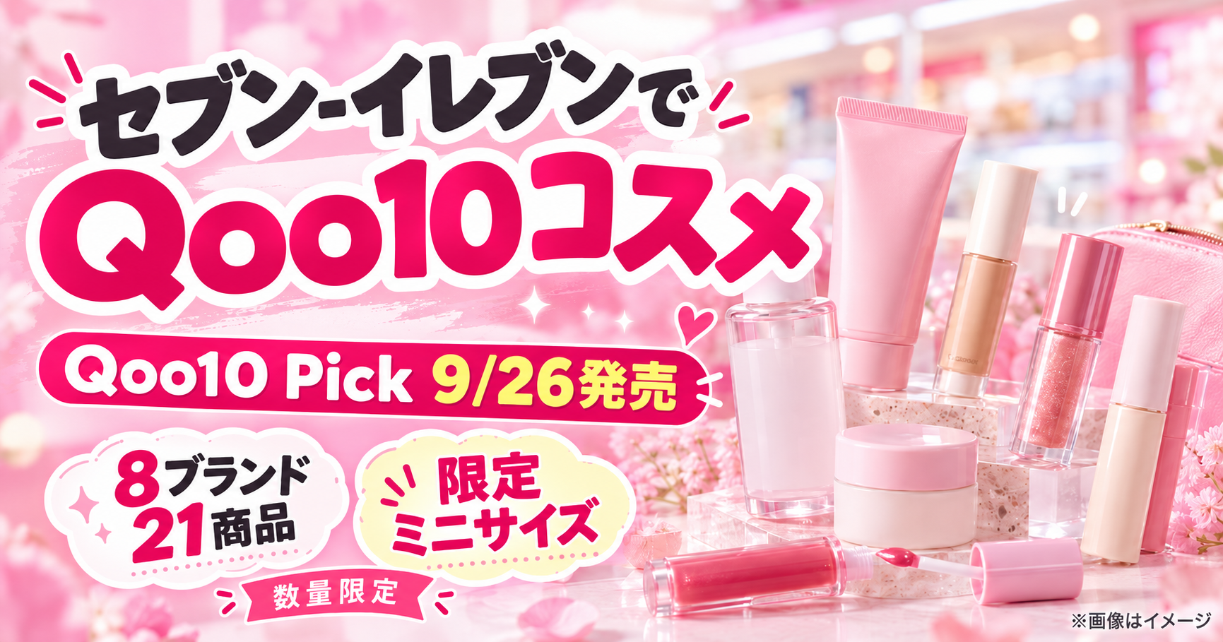 セブンでQoo10コスメが買える！「Qoo10 Pick」9月26日発売｜8ブランド21商品・限定ミニサイズを徹底解説