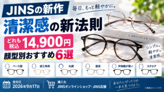 JINS清潔感メガネはどれ？14,900円・顔型別6モデルの選び方