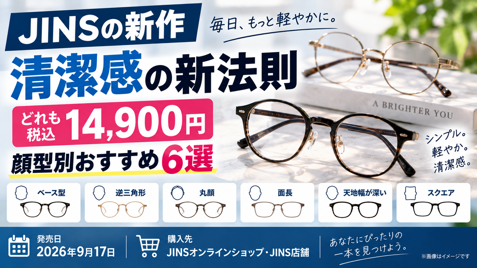 JINS清潔感メガネはどれ？14,900円・顔型別6モデルの選び方
