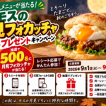 モス月見フォカッチャ無料キャンペーン2026｜レシート応募で500名、9月22日まで