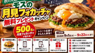 モス月見フォカッチャ無料キャンペーン2026｜レシート応募で500名、9月22日まで