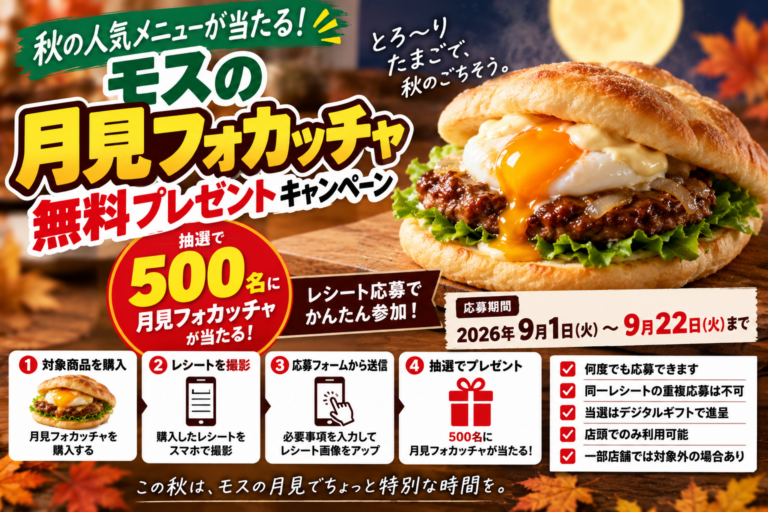 モス月見フォカッチャ無料キャンペーン2026｜レシート応募で500名、9月22日まで