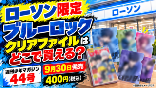ローソン限定『ブルーロック』クリアファイルはどこで買える？週刊少年マガジン44号は9月30日発売・400円