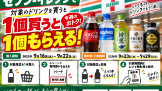 セブン‐イレブンで対象ドリンクを買うと無料券｜今週の1個買うと1個もらえるキャンペーン