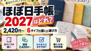 ほぼ日手帳2027はどれ？2,420円〜・6タイプの違いと選び方