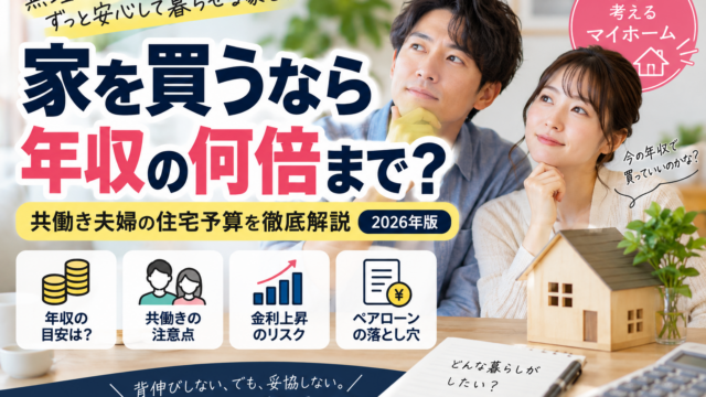 家を買うなら年収の何倍まで？共働き夫婦の住宅予算を徹底解説【2026年版】