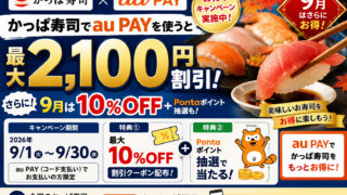 かっぱ寿司×au PAYで最大2,100円割引！9月は10％OFF＋Pontaポイント抽選も