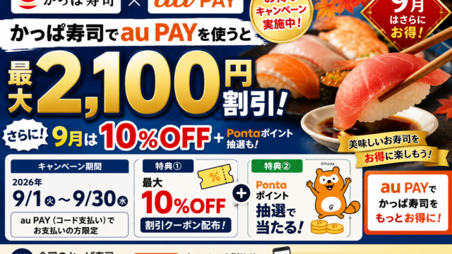 かっぱ寿司×au PAYで最大2,100円割引！9月は10％OFF＋Pontaポイント抽選も
