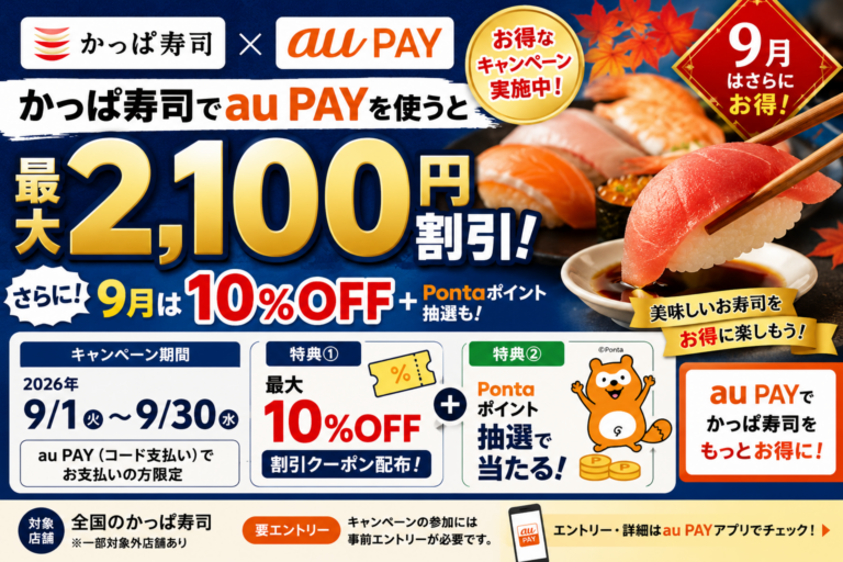 かっぱ寿司×au PAYで最大2,100円割引！9月は10％OFF＋Pontaポイント抽選も