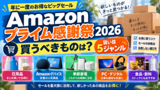 Amazonプライム感謝祭2026で買うべきものは？狙い目5ジャンルと失敗しない選び方