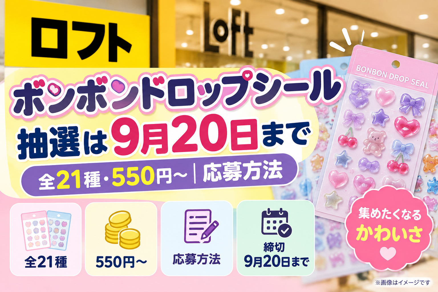 ロフトのボンボンドロップシール抽選は9月20日まで｜全21種・550円〜応募方法